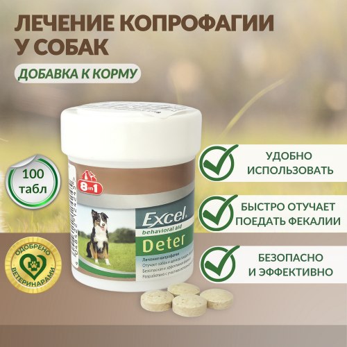 Кормовая добавка 8 in 1 Exsel Deter Coprophagia д/собак против поедания фекалий 100 таб (1 таб на 3,5 кг).