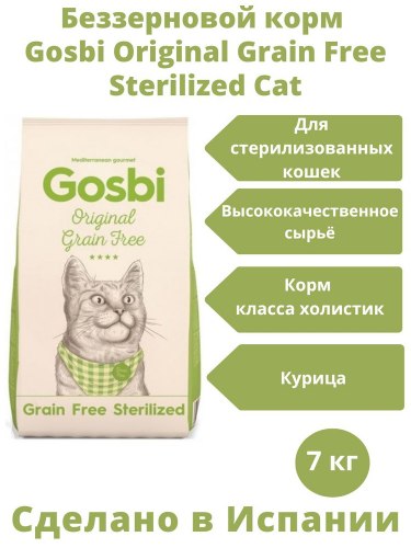 Сухой корм Gosbi ORIGINAL GRAIN FREE STERILISED беззерновой корм для стерилизованных кошек 7 кг