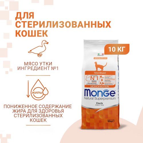 Сухой корм Monge Cat Speciality Line Monoprotein Sterilised для стерилизованных кошек, из утки 10 кг