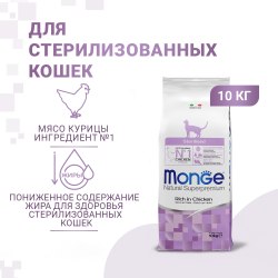 Сухой корм Monge Cat Daily Line Sterilised для стерилизованных кошек, из курицы 10 кг