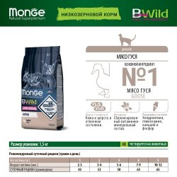 Сухой корм Monge Cat PFB BWild LOW GRAIN Kitten, для котят, низкозерновой, из мяса гуся 10 кг