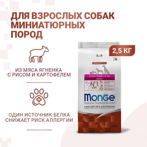 Сухой корм Monge Dog Speciality Line Extra Small корм для взрослых собак миниатюрных пород ягненок с рисом и картофелем 2.5 кг