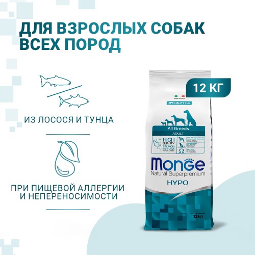 Сухой корм Monge Dog Speciality Line Hypo корм для взрослых собак, гипоаллергенный, из лосося с тунцом 12 кг