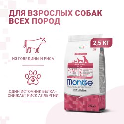 Сухой корм Monge Dog Speciality Line Monoprotein All Breeds Beef and Rice для взрослых собак всех пород, из говядины с рисом 12 кг