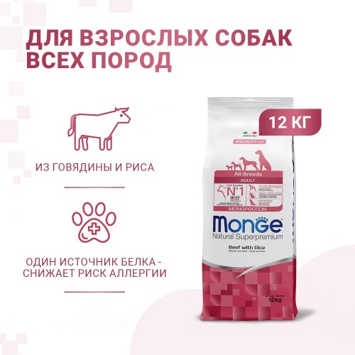 Сухой корм Monge Dog Speciality Line Monoprotein All Breeds Beef and Rice для взрослых собак всех пород, из говядины с рисом 12 кг