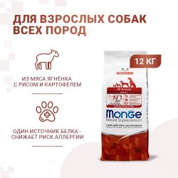 Сухой корм Monge Dog Speciality Line Monoprotein для взрослых собак всех пород, из ягненка с рисом и картофелем 12 кг