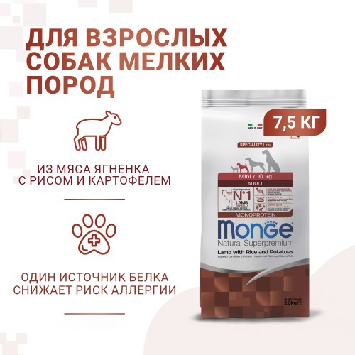 Сухой корм Monge Dog Speciality Line Monoprotein Mini для взрослых собак мелких пород, из ягненка с рисом и картофелем 7.5 кг