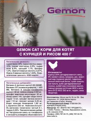 Сухой корм Gemon Kitten для котят (курица/рис) 1 кг