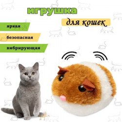 Игрушка Triol для кошек вибрирующая "Мышь", 60 мм