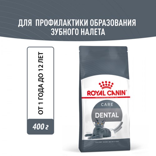 Сухой корм Royal Canin Dental Care feline - 0,4 кг, для кошек, для профилактики образования зубного налета и камня