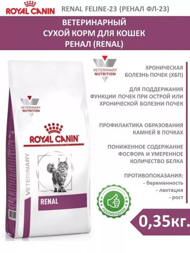 Сухой корм Royal Canin RENAL - 0,35 кг