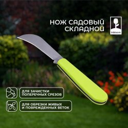 Садовый нож складной, 16см, пластик, сталь INBLOOM М-3