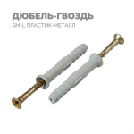 Дюбель-гвоздь SM-L 10х100 (700/50шт)