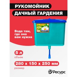 Рукомойник пластмассовый "Гардения" 5л 70244