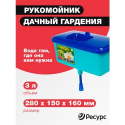 Рукомойник пластмассовый "Гардения" 5л 70244