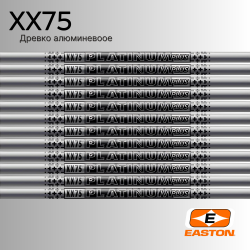 Древко EASTON XX75 Platinum Plus (12 шт.)