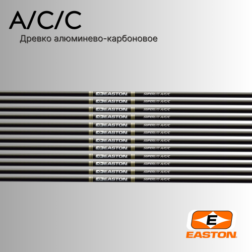 Древко EASTON A/C/C