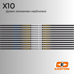 Древко EASTON X10