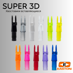 Хвостовик EASTON SUPER 3D NOCK (12шт)