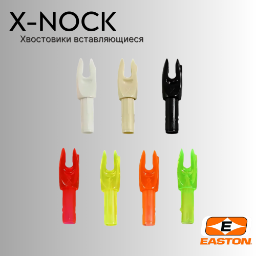 Хвостовик EASTON X-NOCK (12шт)