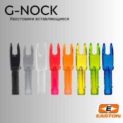 Хвостовик EASTON G-NOCK (12шт)