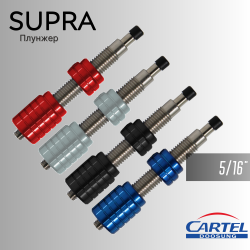 Плунжер CARTEL SUPRA