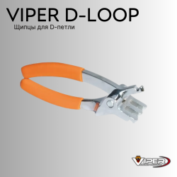 Щипцы для D-петли Viper D-Loop