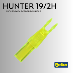 Хвостовик Beiter Hunter Nock 19/2H (12шт)