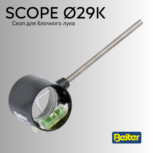 Скоп Beiter Scope Ø29 K-LENS