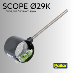 Скоп Beiter Scope Ø29 K-LENS