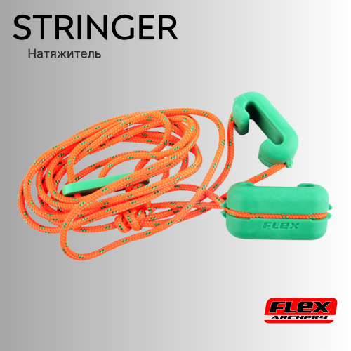 Натяжитель (стрингер) Flex Archery Stringer