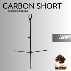 Подставка под лук BLACK SHEEP Carbon Short