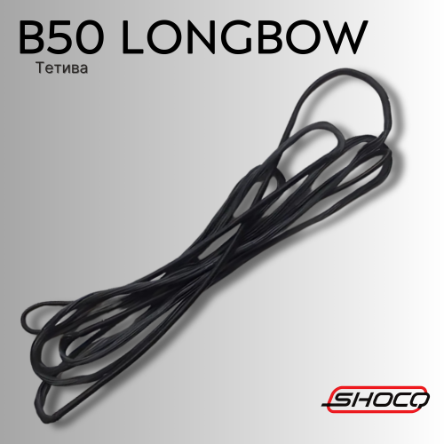 Тетива SHOCQ String B50 Longbow