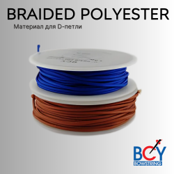 Материал для D-петли BCY 1.6 мм Braided Polyester