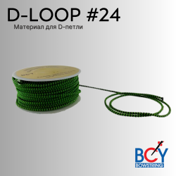 Материал для D-петли BCY D-LOOP ROPE #24