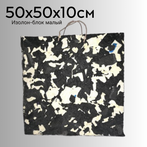 Изолон-блок малый 50x50x10 см