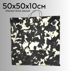 Изолон-блок малый 50x50x10 см