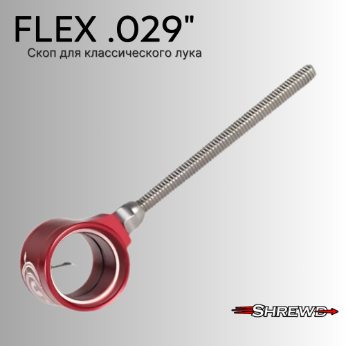 Скоп Shrewd Recurve Flex .029"