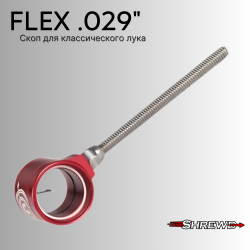 Скоп Shrewd Recurve Flex .029"