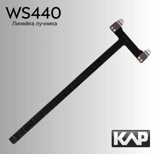 Линейка лучника KAP Archery WS440