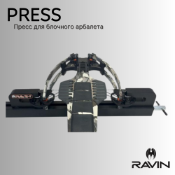 Пресс для блочного арбалета RAVIN PRESS
