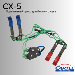 Портативный пресс для блочного лука CARTEL HAND BOW PRESS CX-5
