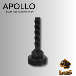 Болт крепления плеч BlACK SHEEP Apollo