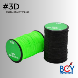 Нить обмоточная BCY Bowstring Serving Thread #3D