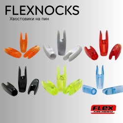 Хвостовик Flex Archery Flexnocks for Pins (12 шт)