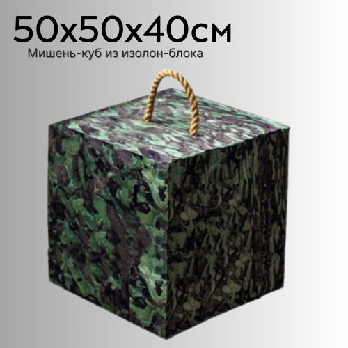 Мишень-куб из изолон-блока 50х50х40
