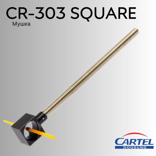 Мушка CARTEL CR-303 Square