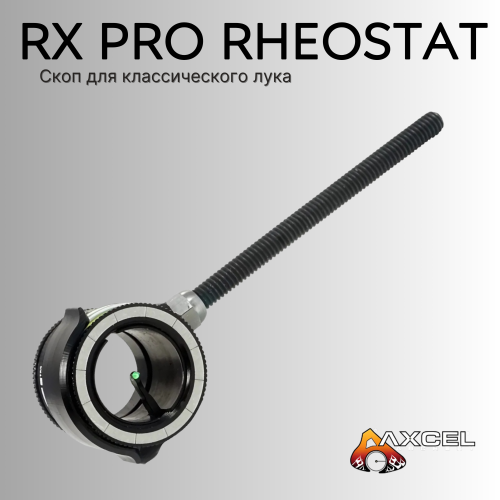 Скоп Axcel Recurve Curve RX Pro Rheostat