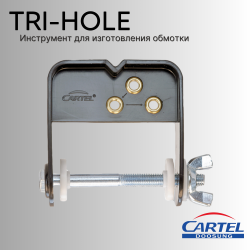 Инструмент для изготовления обмотки Cartel String Server Tri-Hole