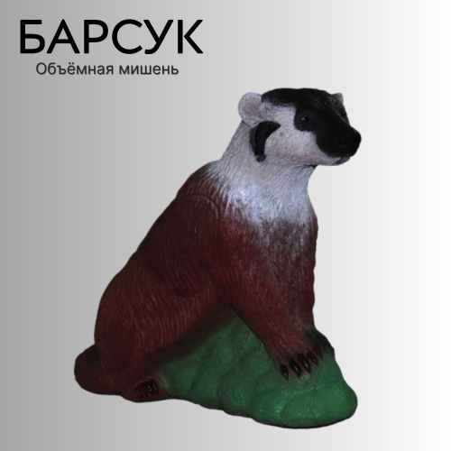 Объемная мишень Барсук